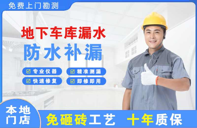柴桑地下车库漏水维修